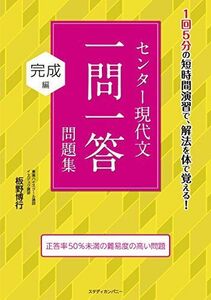 [A01382227]センター現代文一問一答問題集 完成編 [単行本（ソフトカバー）] 板野博行