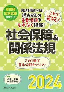 [A12280615]これで突破！社会保障＆関係法規2024 (看護師国家試験対策ブック)