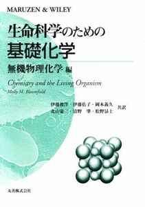 [A01099314]生命科学のための基礎化学 (無機物理化学編)