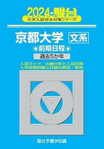 [AF22102801SP-0808]2024-京都大学＜文系＞　前期 (駿台大学入試完全対策シリーズ 11) [単行本] 駿台予備学校