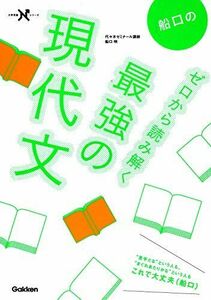 [A01042386]船口のゼロから読み解く最強の現代文 (大学受験Nシリーズ) 船口明