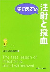 [A01048322]はじめての注射と採血 (はじめてのシリーズ) [単行本] 大阪労災病院看護部