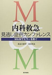 [A01067582]内科救急 見逃し症例カンファレンス M&Mでエラーを防ぐ 長谷川 耕平; 岩田 充永