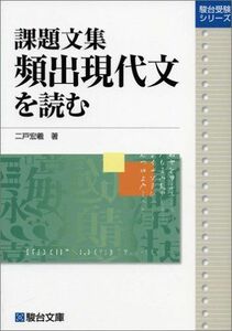 [A01096805]課題文集頻出現代文を読む (駿台受験シリーズ) 二戸 宏義