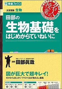 [A01121025]田部の生物基礎をはじめからていねいに (東進ブックス 名人の授業) 田部 眞哉