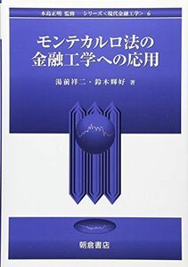 [A01223715]モンテカルロ法の金融工学への応用 (シリーズ現代金融工学 6) 湯前 祥二; 鈴木 輝好