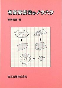 [A01317790]有限要素法のノウハウ 東町 高雄