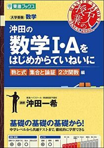 [A01337031]沖田の数学I・Aをはじめからていねいに 数と式 集合と論証 2次関数編 (東進ブックス 大学受験 名人の授業) 沖田 一希