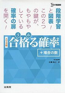 [A01341475]合格る確率+場合の数 (大学受験 合格る) 広瀬 和之