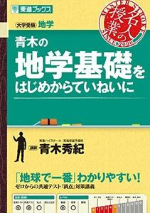 [A01350209]青木の地学基礎をはじめからていねいに (東進ブックス 大学受験 名人の授業) 青木 秀紀