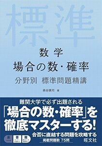 [A01433189]数学 場合の数・確率 分野別標準問題精講 森谷慎司