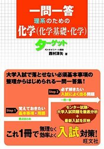 [A01426315]一問一答 理系のための化学(化学基礎・化学)ターゲット 西村 淳矢