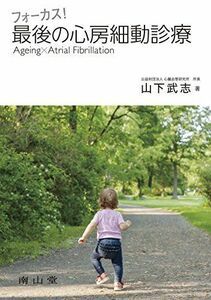 [A01573834]フォーカス! 最後の心房細動診療: Ageing × Atrial Fibrillation 山下武志