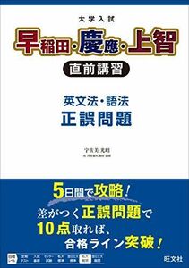 [A01563121]大学入試 早稲田・慶應・上智 直前講習 英文法・語法 正誤問題 　; 旺文社