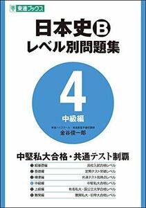 [A01573679]日本史Bレベル別問題集 4中級編 (東進ブックス 大学受験 レベル別問題集シリーズ) 金谷俊一郎