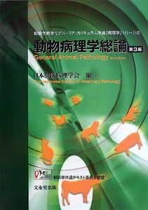 [A01579869]動物病理学総論 第3版 日本獣医病理学専門家協会