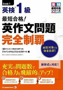 [A01593674](MP3音声無料DLつき)最短合格! 英検1級 英作文問題完全制覇 [単行本（ソフトカバー）] ジャパンタイムズ; ロゴポート