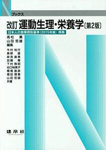 [A01853116]運動生理・栄養学 (Nブックス) 高松 薫; 山田 哲雄