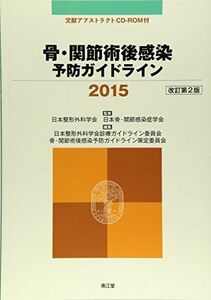 [A01969881]骨・関節術後感染予防ガイドライン (2015) 日本整形外科学会; 日本骨・関節感染症学会