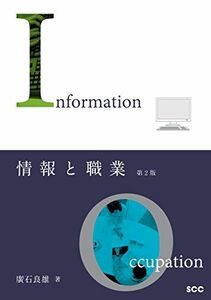 [A11061548]情報と職業 第2版 (SCC Books 406) 廣石 良雄