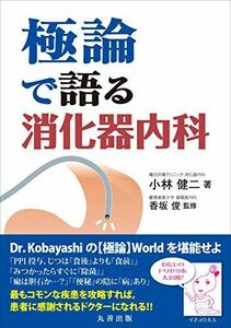 [A11091620]極論で語る消化器内科 (極論で語る・シリーズ) 小林 健二、 香坂 俊; 龍華 朱音