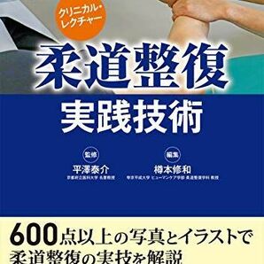 [A11336270]クリニカル・レクチャー 柔道整復 実践技術 平澤 泰介; 樽本 修和の画像1