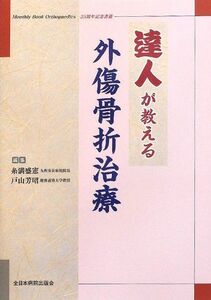 [A11315526]達人が教える外傷骨折治療 糸満盛憲; 戸山芳昭