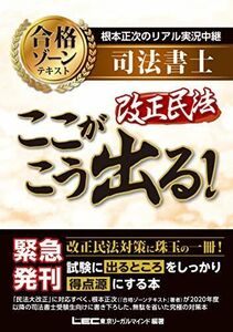 [A11386881]根本正次のリアル実況中継 司法書士 合格ゾーンテキスト 改正民法 ここがこう出る! (司法書士 合格ゾーンシリーズ) 根本正次;