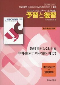 [A11430763]ユニコンコミュニケーション英語II 予習と復習 文英堂