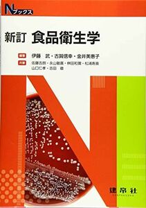 [A11530868]新訂 食品衛生学 (Nブックス) 伊藤 武、 古賀 信幸; 金井 美惠子