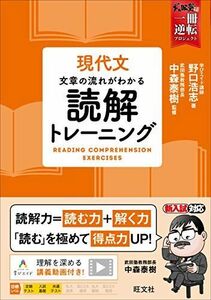 [A11531225]現代文 文章の流れがわかる 読解トレーニング (武田塾一冊逆転プロジェクト) 野口浩志