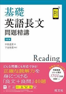 [A11672221]基礎英語長文問題精講 3訂版 中原道喜; 下永裕基 補訂