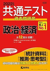 [A11790964]共通テスト過去問研究 政治・経済 (2022年版 共通テスト赤本シリーズ) 教学社編集部