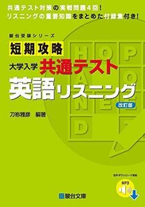 [A11830512]短期攻略 大学入学共通テスト 英語リスニング 改訂版 (駿台受験シリーズ) 刀祢 雅彦