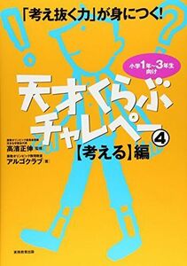 [A11956185]「考え抜く力」が身につく!天才くらぶチャレペー4【考える】編 算数オリンピック数理教室アルゴクラブ; 高濱正伸