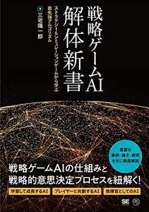 [A12059443]戦略ゲームAI 解体新書 ストラテジー&シミュレーションゲームから学ぶ最先端アルゴリズム 三宅 陽一郎