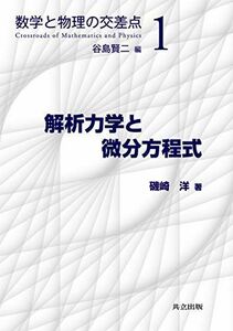 [A12102944]解析力学と微分方程式 (数学と物理の交差点 1) 谷島 賢二; 磯崎 洋