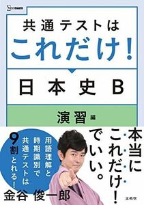 [A12133112]共通テストはこれだけ! 日本史B 演習編 (シグマベスト) 金谷 俊一郎