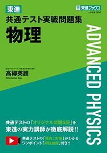 [A12157368]東進 共通テスト実戦問題集 物理 (東進ブックス 大学受験) 高柳 英護