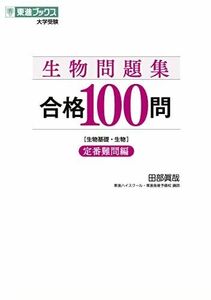 [A12192048]生物問題集 合格100問【定番難問編】 (東進ブックス 大学受験) 田部 眞哉