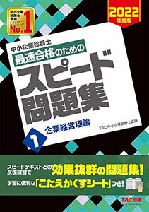 [A12125625]中小企業診断士 最速合格のための スピード問題集 (1) 企業経営理論 2022年度 TAC中小企業診断士講座