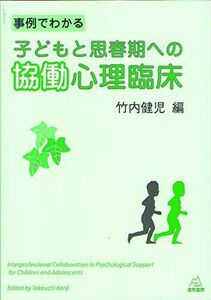 [A12248816]事例でわかる子どもと思春期への協働心理臨床 [単行本（ソフトカバー）] 竹内 健児