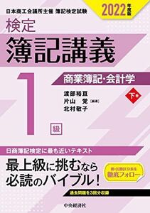 [A12252390]【検定簿記講義】1級商業簿記・会計学(下巻)〔2022年度版〕 渡部裕亘、 片山 覚; 北村敬子