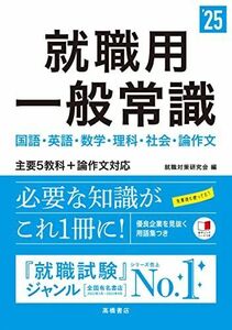 [A12253487]２０２５年度版　就職用　一般常識 (「就活も高橋」高橋の就職シリーズ) 就職対策研究会