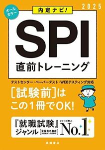 [A12253995]２０２５年度版　内定ナビ！　ＳＰＩ直前トレーニング (「就活も高橋」高橋の就職シリーズ) 就職対策研究会