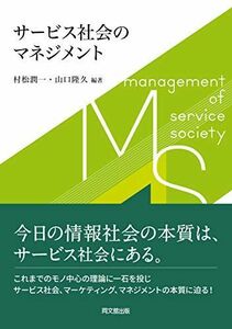 [A12257766]サービス社会のマネジメント 村松 潤一 編著; 山口 隆久 編著