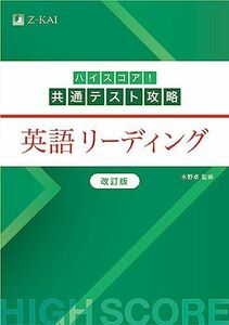 [A12256797]ハイスコア！共通テスト攻略　英語リーディング　改訂版 [単行本（ソフトカバー）] 水野 卓