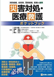 [A12257714]災害対処・医療救護ポケットブック 小井土 雄一 (国立病院機構災害医療センター臨床研究部・厚生労働省DMAT事務局)、 箱崎 幸