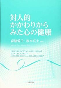 [A12257718]対人的かかわりからみた心の健康 森脇愛子; 坂本真士