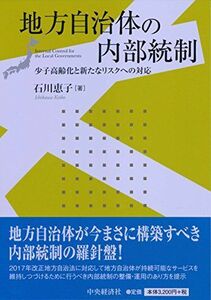 [A12261131]地方自治体の内部統制 [単行本] 石川恵子